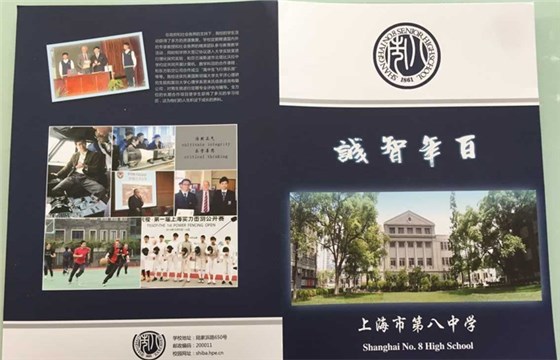 上海第八中学宣传册设计