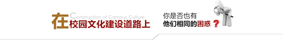 在校园的文化建设道路上你是否也有他们相同的困惑