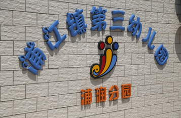 校园走廊、墙壁文化