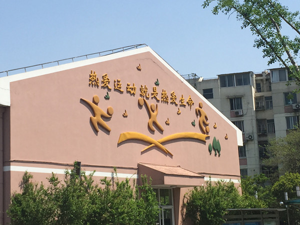 校园文化建设